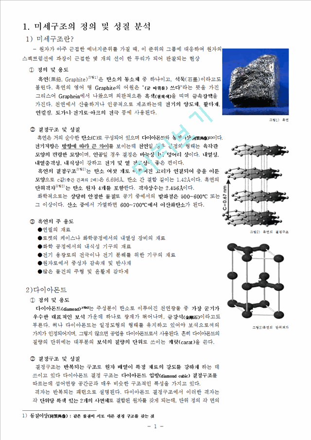 [공학] 세라믹공정 - 탄소의 여러가지 동소체.hwp